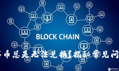 为何TP钱包买币总是无法兑换?揭秘常见问题与解决方案