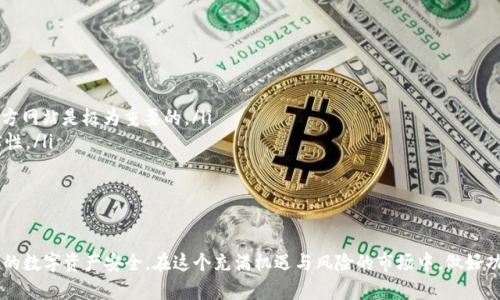   如何安全下载 TP 钱包：避免陷阱，保护你的数字资产 / 
 guanjianci TP钱包,安全下载,数字资产 /guanjianci 

引言：选择安全性优先的下载方式
随着虚拟货币的日益流行，越来越多的人开始关注数字资产的存储与管理。而TP钱包作为一种广受认可的数字货币钱包，因其安全性和便捷性受到了极大的欢迎。然而，随着需求的增加，网上也充斥着各种下载链接和来源。这些来源有些是可信赖的，但也有一些可能会导致用户的资产遭到损失。因此，了解如何安全下载TP钱包，是每个数字货币投资者必须掌握的技能。

了解 TP 钱包的功能与优势
TP钱包不仅支持多种数字货币的存储和交易，还提供了丰富的功能，包括去中心化交易所的接入、资产管理工具等。用户可以在这里查看自己的资产总览，跟踪价格波动，并进行各种操作。更重要的是，TP钱包还注重用户的隐私保护和安全性，采用了最新的加密技术，确保用户的信息不会被泄露。

识别安全下载的关键特征
在下载TP钱包时，用户首先要判断下载来源的可信度。以下是一些值得注意的特征：
ul
    listrong官方网站：/strong始终从TP钱包的官方网站下载应用程序。官网通常会提供最新版本的下载链接，确保用户获得的是经过验证的安全版本。/li
    listrong用户评价：/strong查阅各种论坛和社交媒体平台上的用户评价，了解其他用户的使用体验。负面的反馈往往是一个警示信号。/li
    listrong开发者信息：/strong查看应用的信息是否公开透明，包括开发公司、团队成员和联系方式等。可信赖的开发者通常会对此提供详尽的介绍。/li
/ul

下载前的准备工作
在下载TP钱包之前，用户可以做一些准备工作，以降低风险：
ul
    listrong设备安全：/strong确保你的设备（手机或电脑）已经安装了安全防护软件，并定期更新系统，以避免受到恶意软件的攻击。/li
    listrong数据备份：/strong在下载新的应用程序之前，最好对重要数据进行备份。如果因为错误下载导致数据丢失，备份可以帮助你恢复重要信息。/li
    listrong网络安全：/strong确保在安全的网络环境下下载，不要在公共Wi-Fi下进行下载操作，以减少数据被窃取的风险。/li
/ul

分步下载 TP 钱包的指南
下面是一个安全下载TP钱包的具体步骤：
ol
    listrong访问官方网站：/strong在浏览器中输入TP钱包的官方网站链接，确保没有拼写错误。/li
    listrong查找下载链接：/strong通常官网会有明显的“下载”按钮，将根据你的设备类型（iOS或Android）提供相应的链接。/li
    listrong选择版本：/strong如果有多个版本，选择最新的稳定版本进行下载。有些网站可能会提供测试版本，这对普通用户来说风险相对较大。/li
    listrong安装应用：/strong下载完成后，打开安装文件，按照提示进行安装。在安装过程中，系统可能会询问你的权限，请认真阅读权限要求，确保没有不必要的权限。/li
/ol

下载后的使用与安全保障
安装TP钱包后，用户应该做到以下几点，以保障自己的资产安全：
ul
    listrong设置强密码：/strong创建一个复杂的密码，例如结合字母、数字和特殊符号，避免使用简单的密码，以增加账户的安全性。/li
    listrong启用双重验证：/strong如果TP钱包支持双重验证功能，请务必开启。这可以有效地保护账户不被未经授权的访问。/li
    listrong定期更新：/strong定期检查TP钱包的版本，保持应用及时更新，以防止安全漏洞被利用。/li
    listrong关注陌生交易：/strong定期查看账户的交易记录，一旦发现可疑交易，要立即采取措施，例如更改密码或联系客户服务。/li
/ul

面对网络骗局的警惕
虽然安全下载能够有效防止一些问题，但网络环境的复杂性也使得用户必须时刻保持警惕。一些常见的诈骗手段包括：
ul
    listrong虚假网站：/strong有些不法分子会搭建与TP钱包官网非常相似的网页，诱骗用户下载假冒应用，导致资产损失。因此，确保你访问的网站是官方网站是极为重要的。/li
    listrong钓鱼邮件：/strong一些诈骗者通过发送看似官方的钓鱼邮件，引导用户下载恶意软件。用户接收到邮件之后要仔细核实发件人和内容的真实性。/li
    listrong社交媒体骗局：/strong社交媒体上也常常出现虚假的下载链接或广告，声称可以让用户获得高额收益，这大多数都是骗局，投资者需谨慎。/li
/ul

总结：做好功课，稳健投资
随着数字资产的不断增长，钱包的安全性和下载的正规性显得尤为重要。通过上述步骤和建议，用户可以更加从容地下载TP钱包，同时也能更好地保障自己的数字资产安全。在这个充满机遇与风险的市场中，做好功课，稳健投资，是每位数字货币爱好者都应遵循的原则。通过建立良好的安全意识，我们可以在数字经济的浪潮中，畅享便利的同时，保护好我们的资产。