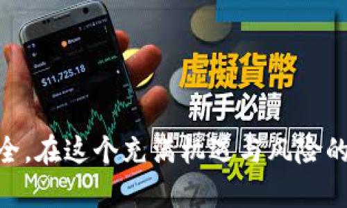   如何安全下载 TP 钱包：避免陷阱，保护你的数字资产 / 
 guanjianci TP钱包,安全下载,数字资产 /guanjianci 

引言：选择安全性优先的下载方式
随着虚拟货币的日益流行，越来越多的人开始关注数字资产的存储与管理。而TP钱包作为一种广受认可的数字货币钱包，因其安全性和便捷性受到了极大的欢迎。然而，随着需求的增加，网上也充斥着各种下载链接和来源。这些来源有些是可信赖的，但也有一些可能会导致用户的资产遭到损失。因此，了解如何安全下载TP钱包，是每个数字货币投资者必须掌握的技能。

了解 TP 钱包的功能与优势
TP钱包不仅支持多种数字货币的存储和交易，还提供了丰富的功能，包括去中心化交易所的接入、资产管理工具等。用户可以在这里查看自己的资产总览，跟踪价格波动，并进行各种操作。更重要的是，TP钱包还注重用户的隐私保护和安全性，采用了最新的加密技术，确保用户的信息不会被泄露。

识别安全下载的关键特征
在下载TP钱包时，用户首先要判断下载来源的可信度。以下是一些值得注意的特征：
ul
    listrong官方网站：/strong始终从TP钱包的官方网站下载应用程序。官网通常会提供最新版本的下载链接，确保用户获得的是经过验证的安全版本。/li
    listrong用户评价：/strong查阅各种论坛和社交媒体平台上的用户评价，了解其他用户的使用体验。负面的反馈往往是一个警示信号。/li
    listrong开发者信息：/strong查看应用的信息是否公开透明，包括开发公司、团队成员和联系方式等。可信赖的开发者通常会对此提供详尽的介绍。/li
/ul

下载前的准备工作
在下载TP钱包之前，用户可以做一些准备工作，以降低风险：
ul
    listrong设备安全：/strong确保你的设备（手机或电脑）已经安装了安全防护软件，并定期更新系统，以避免受到恶意软件的攻击。/li
    listrong数据备份：/strong在下载新的应用程序之前，最好对重要数据进行备份。如果因为错误下载导致数据丢失，备份可以帮助你恢复重要信息。/li
    listrong网络安全：/strong确保在安全的网络环境下下载，不要在公共Wi-Fi下进行下载操作，以减少数据被窃取的风险。/li
/ul

分步下载 TP 钱包的指南
下面是一个安全下载TP钱包的具体步骤：
ol
    listrong访问官方网站：/strong在浏览器中输入TP钱包的官方网站链接，确保没有拼写错误。/li
    listrong查找下载链接：/strong通常官网会有明显的“下载”按钮，将根据你的设备类型（iOS或Android）提供相应的链接。/li
    listrong选择版本：/strong如果有多个版本，选择最新的稳定版本进行下载。有些网站可能会提供测试版本，这对普通用户来说风险相对较大。/li
    listrong安装应用：/strong下载完成后，打开安装文件，按照提示进行安装。在安装过程中，系统可能会询问你的权限，请认真阅读权限要求，确保没有不必要的权限。/li
/ol

下载后的使用与安全保障
安装TP钱包后，用户应该做到以下几点，以保障自己的资产安全：
ul
    listrong设置强密码：/strong创建一个复杂的密码，例如结合字母、数字和特殊符号，避免使用简单的密码，以增加账户的安全性。/li
    listrong启用双重验证：/strong如果TP钱包支持双重验证功能，请务必开启。这可以有效地保护账户不被未经授权的访问。/li
    listrong定期更新：/strong定期检查TP钱包的版本，保持应用及时更新，以防止安全漏洞被利用。/li
    listrong关注陌生交易：/strong定期查看账户的交易记录，一旦发现可疑交易，要立即采取措施，例如更改密码或联系客户服务。/li
/ul

面对网络骗局的警惕
虽然安全下载能够有效防止一些问题，但网络环境的复杂性也使得用户必须时刻保持警惕。一些常见的诈骗手段包括：
ul
    listrong虚假网站：/strong有些不法分子会搭建与TP钱包官网非常相似的网页，诱骗用户下载假冒应用，导致资产损失。因此，确保你访问的网站是官方网站是极为重要的。/li
    listrong钓鱼邮件：/strong一些诈骗者通过发送看似官方的钓鱼邮件，引导用户下载恶意软件。用户接收到邮件之后要仔细核实发件人和内容的真实性。/li
    listrong社交媒体骗局：/strong社交媒体上也常常出现虚假的下载链接或广告，声称可以让用户获得高额收益，这大多数都是骗局，投资者需谨慎。/li
/ul

总结：做好功课，稳健投资
随着数字资产的不断增长，钱包的安全性和下载的正规性显得尤为重要。通过上述步骤和建议，用户可以更加从容地下载TP钱包，同时也能更好地保障自己的数字资产安全。在这个充满机遇与风险的市场中，做好功课，稳健投资，是每位数字货币爱好者都应遵循的原则。通过建立良好的安全意识，我们可以在数字经济的浪潮中，畅享便利的同时，保护好我们的资产。