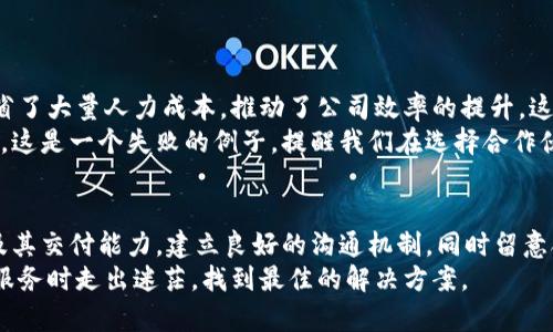   打破困境：如何选择最适合的TP服务支持？ / 

 guanjianci TP服务, 技术支持, 解决方案 /guanjianci 

引言
在快速变化的技术环境中，企业面临着越来越多的挑战，尤其是在选择适合的TP（技术服务）支持时。许多企业在这方面频繁遇到困境。是选择外包，还是内部团队？是选择大型知名企业，还是小型高度专业化的公司？每一个选择都伴随着潜在的风险与回报。在这篇文章中，我们将探讨如何做出明智的选择，以确保您的TP服务支持不仅能满足当前需求，还能为未来发展铺平道路。

TP服务的多样性
首先，我们需要澄清TP服务的定义。TP服务不仅限于传统的技术支持，实际上它涵盖了广泛的服务范围，包括软件维护、系统集成、网络安全、云计算解决方案等。企业根据自身的业务需求会选择不同的服务模式。
选择适合的TP服务不仅仅是为了应对日常运营问题，更是为了在竞争中立于不败之地。如果我们没有一个强大的技术后盾，企业在激烈的市场竞争中将面临巨大的压力和风险。

评估需求，找准方向
在选择TP服务时，第一步是明确自身的需求和目标。不同的行业有不同的技术需求，细化到具体的业务流程，你的公司？是否需要数字化转型？是否面对的是数据安全的重大压力？明确这些目标后，可以帮助你缩小选择范围。
例如，如果你的企业处于金融行业，数据安全和合规性是至关重要的。这种情况下，选择一个具有深厚行业经验的TP服务提供商显然是明智的。而如果你是一家初创企业，可能更需要灵活性和成本效益，那选择专业化的小型公司会更合适。

评估提供商的能力与信誉
当确定需求后，下一步便是评估TP服务提供商的能力与信誉。在这个阶段，企业可以采取以下几种方式：
ul
    listrong查阅案例：/strong通过查看他们过往的成功案例，可以帮助你了解他们的能力。是否有与你相似的客户？他们是如何帮助这些客户解决问题的？/li
    listrong客户反馈：/strong倾听现有客户的声音，尤其是针对服务的体验和效果。客户反馈往往是真实有效的参考。/li
    listrong技术专业性：/strong了解TP服务提供商的技术栈，以及他们的团队是否具备足够的专业知识和经验。/li
/ul

比较服务内容与价格结构
很多企业在选择TP服务时，往往被报价吸引，但需要铭记的是，价格并不是唯一的考虑因素。为了获得性价比高的服务，你需要比较服务内容与价格结构。
有些提供商可能报价较低，但他们的服务内容十分有限或者服务质量不高；而有些提供商价格高，却提供全方位、高质量的服务。综合考量，确保投资与收益是成正比的。

灵活性与可扩展性
技术和市场是不断变化的，因此一个优秀的TP服务提供商应具备灵活性与可扩展性。尤其是对初创或者中小企业而言，可能面临着快速扩张或缩减的局面，那么您的TP服务是否能顺应这种变化？
确保选择的TP服务不仅满足当前需求，还能在未来随着业务的发展进行调整。如果服务提供商能够提供灵活的解决方案并根据需求变更进行及时响应，将大大减轻企业的压力。

建立良好的沟通机制
TP服务的效果不仅取决于技术支持本身，更在于双方的沟通与合作。一个优秀的TP服务提供商，除了技术过硬，还应当善于倾听与沟通，了解客户的真实需求，及时提供反馈，形成良性互动。
因此，您可以在选择前与提供商进行沟通，了解他们的沟通方式、对待客户反馈的态度等。这种互动过程中，有助于判断他们是否是一个合适的合作伙伴。

合同条款的细致审查
在达成合作意向后，签订合同是一个十分重要的环节。许多企业在这一环节并没有给予足够重视。实际上，合同条款中常常隐藏着关键信息，涉及成本、质保、服务级别协议等。
确保合同中的每一条款都能清晰地反映双方的责任和义务，避免未来可能发生的争议和不必要的纠纷。尤其是在涉及跨国服务时，可能会涉及到法律、政策和文化的差异，务必谨慎审阅。

案例分析：成功与失败的经验教训
为了进一步明确选择TP服务的重要性，我们可以通过一些成功和失败的案例来分析。
例如，某知名制造企业在进行数字化转型时选择了一家经验丰富的TP服务提供商。该服务商为他们提供了一整套优秀的解决方案，协助其实现业务流程的自动化，节省了大量人力成本，推动了公司效率的提升。这是一个成功的案例，展现了如何通过选择合适的TP服务实现企业目标。
反之，另一家企业因过于看重价格，选择了一家声誉不佳的TP服务提供商。初期服务虽然价格低廉，但后续最严重的网络安全漏洞导致其客户数据被盗，最终损失惨重。这是一个失败的例子，提醒我们在选择合作伙伴时，应该从多方面综合考量。

总结
选择适合的TP服务支持其实并不是一件困难的事情，但需要企业在进行决策前，多方面的评估和细致的规划。从自身的需求出发，考量服务提供商的能力、信誉、价格及其交付能力，建立良好的沟通机制，同时留意合同细节，便能够为企业找到最合适的TP服务支持，推动业务的长足发展。
随着技术的不断发展与行业竞争的加剧，企业在这方面所做的选择，将直接影响到未来的发展潜力与市场竞争力。希望本文能够为你提供一些启示，帮助你在选择TP服务时走出迷茫，找到最佳的解决方案。