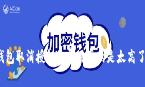 TP钱包取消授权的费用真的是太高了吗?