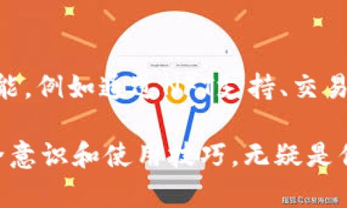 jiaoti如何在iOS上安全使用TP钱包？揭开隐藏的挑战！/jiaoti
TP钱包, iOS, 加密货币/guanjianci

引言：迎接数字货币的新时代
在当今这个技术迅速发展的时代，数字货币逐渐成为金融交易的主要方式之一。TP钱包作为一款备受欢迎的加密钱包，为用户提供了安全、高效的数字资产管理渠道。然而，对于苹果设备用户来说，安装和使用TP钱包，尤其是在iOS系统上，却并非易事。本文将深入探讨如何在iOS设备上安全使用TP钱包，解析其中的挑战，并提供切实可行的解决方案。

TP钱包概述：一站式加密资产管理
TP钱包支持多种数字货币，并且拥有友好的用户界面。用户可以轻松进行数字资产的存储、转账和交易。凭借其强大的安全性和灵活性，TP钱包吸引了越来越多的投资者。然而，作为一款以安全为重心的钱包，TP钱包在苹果设备上存在一些潜在的障碍，这也是许多用户在使用时常感困惑的问题。

iOS系统的限制：为何选择TP钱包依然充满挑战
iOS系统以其高度的安全性和严格的应用审查流程著称。尽管这为用户提供了较为安全的使用环境，但也对第三方钱包应用的开发和使用形成了限制。不少用户在App Store中找不到TP钱包的正式应用，导致他们在获取和使用数字资产时面临困难。这种情况下，许多用户转而寻找替代方案或选择风险较高的方式进行交易。

如何安全地在iOS上使用TP钱包
对于iOS用户而言，尽管存在一些挑战，但仍有多种方式可以安全地使用TP钱包，以下是一些具体步骤和建议：

1. 下载与安装步骤
首先，你需要确保下载TP钱包的可靠渠道。如果在App Store中无法找到，用户可以选择通过TP钱包的官方网站或可信的技术论坛获取下载链接。一旦你的设备获得了这个应用程序，确保下载的版本是真正的TP钱包，而非恶意软件的伪装版本。

2. 保证账户安全
一旦安装了TP钱包，接下来最重要的是确保你的账户安全。务必选择一个强密码，并启用双重认证。很多时候，安全性不是应用本身的问题，而是用户对安全措施的忽视。

3. 小心处理私钥
在TP钱包中，你会接触到许多与私钥和助记词相关的概念。私钥是你加密资产的唯一钥匙，因此，绝对不要将你的私钥泄露或存放在不安全的地方。确保将其妥善保存，使用密码管理工具或纸质化的方法存储。

4. 定期更新应用程序
保持TP钱包应用程序的最新状态，能帮助你享有最新的安全防护和功能。许多安全漏洞往往是在旧版本中发现的，通过及时更新，有助于提高安全性。

5. 避免不良网络环境
在使用TP钱包时，尽量避免在不安全的Wi-Fi网络下进行交易。公共Wi-Fi容易遭受网络攻击，从而使你的信息泄露。尽量使用手机数据流量或可信的私人网络。

6. 了解本地法规
每个国家和地区对于加密货币的法规存在差异。确保了解你所在地区关于加密货币的最新法律和规定，以避免不必要的法律麻烦。

7. 教育自己，保持警觉
随着技术的发展，黑客和骗子的手段也在不断演进。不断学习新的安全知识和识别 phishing 攻击的技巧，能够帮助你在使用TP钱包的过程中保持警惕，减少风险。

总结：挑战与机遇并存
尽管在iOS系统上使用TP钱包的过程中存在一定的挑战，但只要采取适当的安全措施，用户依然可以享受安全方便的数字资产管理体验。每一次使用都是对自己金融知识的挑战，而掌握这些技能则能让你在这个数字时代游刃有余。未来，随着技术的不断进步，TP钱包和类似的应用将有望提供更好的用户体验和安全保障。

希望通过这篇文章，能够帮助那些希望在iOS设备上使用TP钱包的用户顺利度过这段数字资产管理的旅程。只有在不断探索中，我们才能更好地把握未来的金融趋势。

关于TP钱包的未来展望
随着加密技术的不断演进和数字货币市场的日益成熟，TP钱包也在不断进行技术更新和功能完善。相信在不久的将来，TP钱包将会推出更多适用于iOS用户的功能，例如通过NFT支持、交易所集成等，来增强用户体验。此外，期待TP wallet能够在用户体验与安全性之间取得更好的平衡，创造出一个更适合苹果用户的数字资产管理环境。

无论你是一位新手还是一位经验丰富的投资者，学习如何安全使用TP钱包及其他数字货币工具都是非常重要的。在日益竞争的数字资产市场中，拥有良好的安全意识和使用技巧，无疑是你通往成功的关键所在。