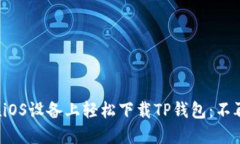 如何在iOS设备上轻松下载TP钱包：不再迷茫！