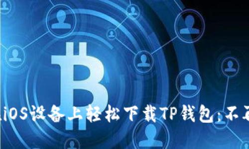 如何在iOS设备上轻松下载TP钱包：不再迷茫！