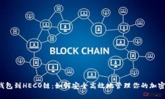 从TP钱包到HECO链：如何安全高效地管理你的加密