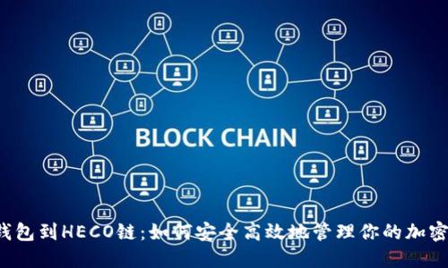 从TP钱包到HECO链：如何安全高效地管理你的加密资产？