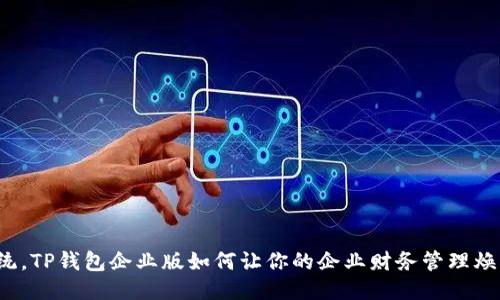 打破传统，TP钱包企业版如何让你的企业财务管理焕然一新？
