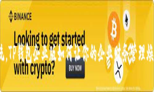 打破传统，TP钱包企业版如何让你的企业财务管理焕然一新？