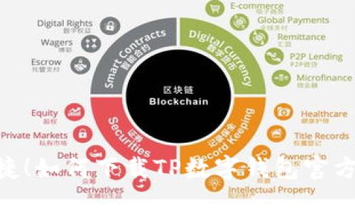 安全又便捷！如何下载TP数字钱包官方正版APP？