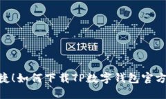 安全又便捷！如何下载TP数字钱包官方正版APP？