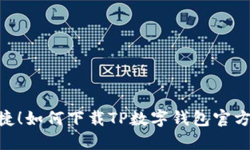 安全又便捷！如何下载TP数字钱包官方正版APP？