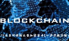 如何在TP交易所顺利出售加密货币？一步步教你解