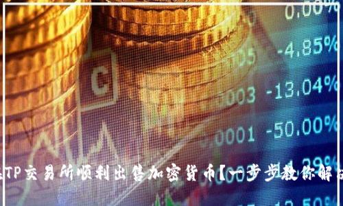 如何在TP交易所顺利出售加密货币？一步步教你解决难题！