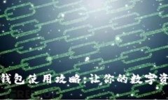 摆脱繁琐！ TP钱包使用攻略，让你的数字资产管