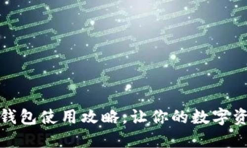 摆脱繁琐! TP钱包使用攻略,让你的数字资产管理更轻松