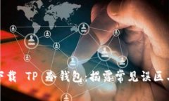 如何安全下载 TP 冷钱包：揭露常见误区与实用技