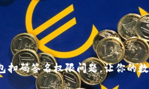 如何解决Tp冷钱包扫码签名权限问题，让你的数字资产安全无忧?