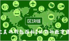 想要一个完美的钱包图标？让你的数字资产更闪