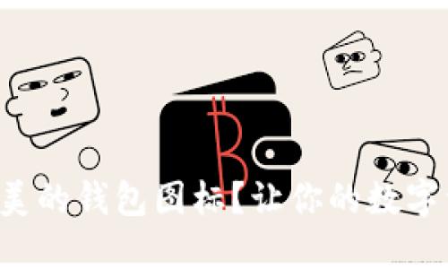 想要一个完美的钱包图标？让你的数字资产更闪亮！