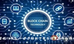 掌握TP钱包：一步步轻松下载与设置的终极指南