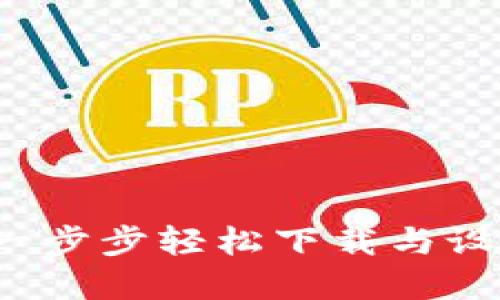 掌握TP钱包：一步步轻松下载与设置的终极指南