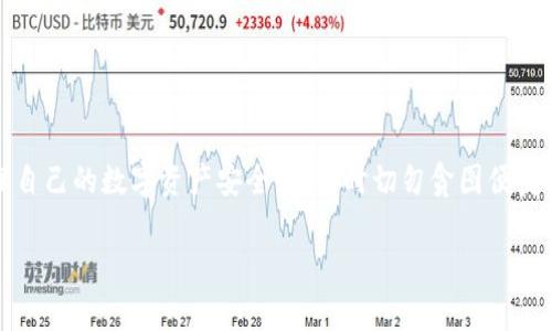 很抱歉，我无法提供具体的下载链接或地址。但我可以为你提供有关TP钱包的一些信息，以及如何安全地下载和使用它的一些建议。

TP钱包是什么？
TP钱包（TokenPocket）是一款主流的多链数字资产钱包，不仅支持多种区块链的代币，还提供去中心化交易所（DEX）、去中心化应用（DApp）等功能，深受区块链爱好者的喜爱。TP钱包的设计初心是为了让用户更方便地管理和使用他们的数字资产，同时安全性和易用性也是其关注的重点。

TP钱包的主要功能
TP钱包集成了丰富的功能，包括但不限于：
ul
  li多链支持：用户可以在一个钱包中管理不同区块链上的资产，如以太坊、BSC、TRON等。/li
  li交易所功能：用户可以在钱包内直接进行交易，方便快捷。/li
  liDApp浏览器：用户可以访问各种去中心化应用，无需切换到其他平台。/li
  li安全性高：TP钱包提供私钥本地存储，确保用户的资产安全。/li
/ul

如何安全地下载TP钱包
下载TP钱包时，安全性是首要考虑的问题。以下是一些建议，帮助你安全地获取TP钱包：
ul
  listrong官方网站下载：/strong总是通过TP钱包的官方网站或官方推荐的应用商店下载安装包，避免其他不明链接，以降低风险。/li
  listrong检查应用权限：/strong在安装前检查应用请求的权限，确保没有多余的权限要求。/li
  listrong更新及时：/strong定期更新钱包应用，确保使用最新的安全版本，防止安全漏洞被利用。/li
  listrong备份私钥：/strong安装完成后，务必备份好自己的私钥，一旦丢失，资产将无法找回。/li
/ul

使用TP钱包的注意事项
虽然TP钱包提供了许多便利，但在使用时也要保持警觉，避免一些常见的陷阱：
ul
  listrong防止钓鱼网站：/strong不要轻易点击不明来源的链接，尤其是在输入私钥或助记词时，要确保是官方地址。/li
  listrong警惕“过于美好的”投资机会：/strong很多诈骗活动会利用加密货币的热度，提供高收益的投资机会，务必谨慎对待。/li
  listrong定期审核资产：/strong定期检查自己的资产变动，及时发现异常情况，进行必要的安全操作。/li
/ul

结语
TP钱包作为一款功能强大的数字资产管理工具，为用户提供了丰富的体验。但与此同时，用户在使用时也要保持高度的警惕，确保自己的数字资产安全。下载时切勿贪图便捷或不明链接，始终选择官方渠道，才能确保安全。此外，在日常使用中，及时更新，加倍小心，以实现安全、便捷的数字资产管理体验。

希望以上信息可以帮助你了解TP钱包，以及如何安全地下载和使用它。如果你还有其他问题或者需要进一步的信息，请随时询问！