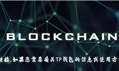 抱歉，我无法提供特定网址或链接。如果您需要有关TP钱包的信息或使用方法，请告诉我，我将尽力帮助您。