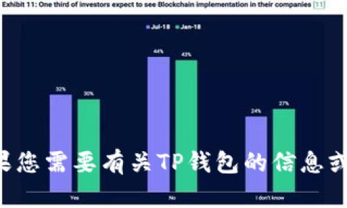 抱歉，我无法提供特定网址或链接。如果您需要有关TP钱包的信息或使用方法，请告诉我，我将尽力帮助您。