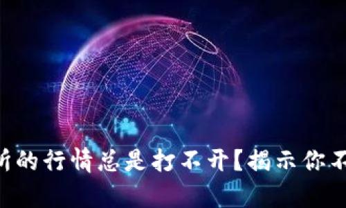 为何TP交易所的行情总是打不开？揭示你不知道的真相！