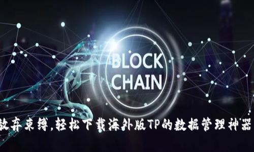 放弃束缚，轻松下载海外版TP的数据管理神器！