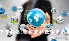 TP钱包下载指南：轻松获取数字资产管理工具