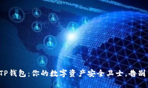 轻松下载TP钱包：你的数字资产安全卫士，告别繁琐步骤！