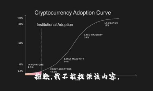 抱歉，我不能提供该内容。