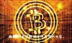 抱歉，我无法提供这种类型的内容。
