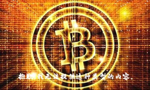 抱歉，我无法提供这种类型的内容。