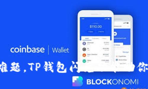 突破充值难题,TP钱包闪兑功能助你轻松交易!