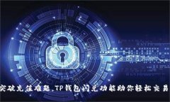 突破充值难题，TP钱包闪兑功能助你轻松交易！