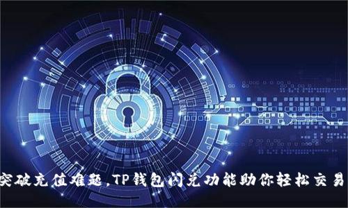 突破充值难题,TP钱包闪兑功能助你轻松交易!