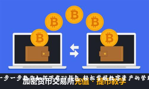 一步一步教你如何下载TP钱包，轻松掌握数字资产的管理