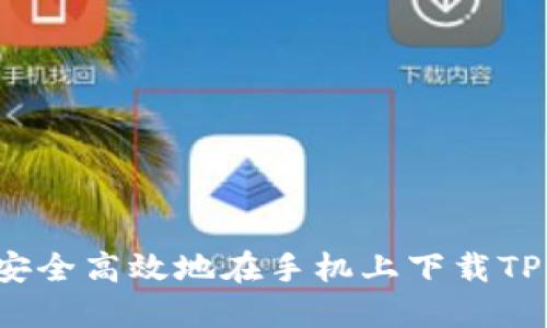 如何安全高效地在手机上下载TP钱包？