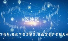 TP钱包：轻松下载与安装，让数字资产管理无忧