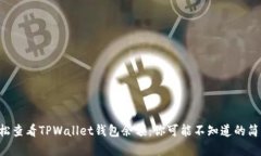 如何轻松查看TPWallet钱包余额：你可能不知道的简