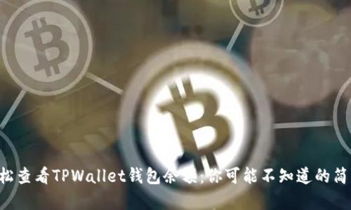 如何轻松查看TPWallet钱包余额：你可能不知道的简单步骤!
