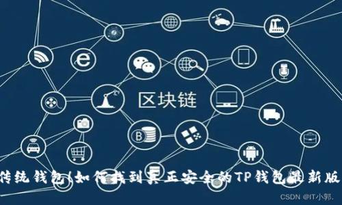 颠覆传统钱包!如何找到真正安全的TP钱包最新版下载?