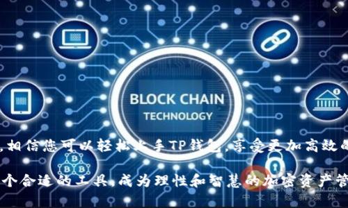   如何安全下载并使用TP钱包1.3.5，避免潜在风险！ / 
 guanjianci TP钱包, 下载, 安全 /guanjianci 

一、为什么选择TP钱包？
在数字货币日益普及的今天，选择一个安全、便捷的钱包显得尤为重要。TP钱包以其用户友好的界面和高安全性，成为了不少投资者和加密货币爱好者的首选。第1.3.5版本在安全性和功能性上进行了多项升级，进一步增强了用户体验。

二、TP钱包1.3.5的亮点特性
TP钱包1.3.5版本不仅在性能上进行了，还引入了一些非常实用的新功能。首先，用户界面经过重新设计，信息展示更加清晰直观，用户在操作时会感受到顺滑的体验。其次，安全性方面，这个版本增加了多重身份验证功能，确保只有合法用户才能进行交易。

三、如何下载TP钱包1.3.5？
下载TP钱包并不会像您想象的那么复杂。但切记，务必从官方渠道进行下载，以确保所获得的应用程序没有被恶意篡改。以下是一步步的下载指南：

1. 前往TP钱包的官方网站，通常在搜索引擎中搜索“TP钱包官网”可以直接找到。
2. 在官网首页，寻找“下载”或“获取应用”的选项。
3. 选择您所使用的设备类型（如iOS或Android），然后点击相应的下载链接。
4. 如果您使用的是移动设备，系统会自动跳转到应用商店进行下载；如果是PC，则会直接下载相应的安装文件。

四、安装TP钱包1.3.5
下载完成后，接下来就是安装了。这一步骤也相对简单：

1. 找到下载到的应用程序，双击安装文件；手机用户直接点击“安装”即可。
2. 根据系统提示进行相关设置，通常只需几次点击即可完成。
3. 安装完成后，打开应用程序并按照提示进行初步设置，例如创建新钱包或导入已有钱包。

五、使用TP钱包的注意事项
尽管TP钱包提供了多层次的安全保护，但用户自身也需要提高警惕。以下是一些使用TP钱包时需要注意的重要事项：

1. 不要分享私钥和助记词。这些信息是您钱包安全的根本，任何人得知这些信息，您可能会面临资金被盗的风险。
2. 定期更新应用程序。每次有新版本发布时，尽量保持更新，以确保您使用的是最新的安全措施。
3. 使用强密码，并启用两步验证功能，增加安全性。

六、常见问题解答
在使用TP钱包的过程中，用户常常会遇到一些问题。以下是一些常见问题及其解决方案：

1. strong如何恢复我的钱包？/strong 输入您当初设置的助记词，可以顺利找回钱包。
2. strong交易未完成怎么办？/strong 如果交易未能及时被确认，可以尝试联系TP钱包的客服寻求帮助，或查看区块链状态，了解您的交易是否被处理。
3. strong我能否在TP钱包中存储所有类型的加密货币？/strong TP钱包支持多种主流加密货币，您可以查看官方通知确认最新的支持币种列表。

七、总结与展望
TP钱包1.3.5版本无疑在用户体验和安全防护方面进行了很大提升。在这个快速变化的数字货币世界，保护个人资产的安全和便捷性是每位用户所追求的目标。通过以上的下载与使用指南，相信您可以轻松上手TP钱包，享受更加高效的加密货币管理体验！在未来的使用中，我们建议保持对安全动态的关注，及时更新您的操作方法和经验。越来越多的用户正在将TP钱包视为他们数字财富的守护者，您也不妨加入这个行列！

通过以上内容，我们不仅讨论了TP钱包1.3.5的下载和使用，还强调了安全性的重要性，以及用户应该持有的态度和意识。在这个数字化的时代，保护个人信息和资产是每个人的责任，选择一个合适的工具，成为理性和智慧的加密资产管理者。