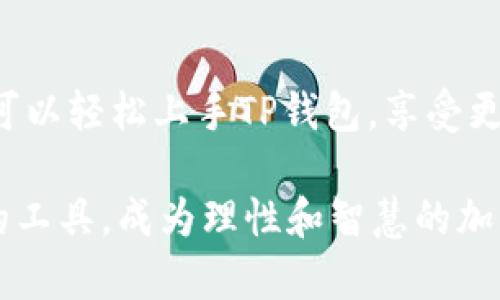   如何安全下载并使用TP钱包1.3.5，避免潜在风险！ / 
 guanjianci TP钱包, 下载, 安全 /guanjianci 

一、为什么选择TP钱包？
在数字货币日益普及的今天，选择一个安全、便捷的钱包显得尤为重要。TP钱包以其用户友好的界面和高安全性，成为了不少投资者和加密货币爱好者的首选。第1.3.5版本在安全性和功能性上进行了多项升级，进一步增强了用户体验。

二、TP钱包1.3.5的亮点特性
TP钱包1.3.5版本不仅在性能上进行了，还引入了一些非常实用的新功能。首先，用户界面经过重新设计，信息展示更加清晰直观，用户在操作时会感受到顺滑的体验。其次，安全性方面，这个版本增加了多重身份验证功能，确保只有合法用户才能进行交易。

三、如何下载TP钱包1.3.5？
下载TP钱包并不会像您想象的那么复杂。但切记，务必从官方渠道进行下载，以确保所获得的应用程序没有被恶意篡改。以下是一步步的下载指南：

1. 前往TP钱包的官方网站，通常在搜索引擎中搜索“TP钱包官网”可以直接找到。
2. 在官网首页，寻找“下载”或“获取应用”的选项。
3. 选择您所使用的设备类型（如iOS或Android），然后点击相应的下载链接。
4. 如果您使用的是移动设备，系统会自动跳转到应用商店进行下载；如果是PC，则会直接下载相应的安装文件。

四、安装TP钱包1.3.5
下载完成后，接下来就是安装了。这一步骤也相对简单：

1. 找到下载到的应用程序，双击安装文件；手机用户直接点击“安装”即可。
2. 根据系统提示进行相关设置，通常只需几次点击即可完成。
3. 安装完成后，打开应用程序并按照提示进行初步设置，例如创建新钱包或导入已有钱包。

五、使用TP钱包的注意事项
尽管TP钱包提供了多层次的安全保护，但用户自身也需要提高警惕。以下是一些使用TP钱包时需要注意的重要事项：

1. 不要分享私钥和助记词。这些信息是您钱包安全的根本，任何人得知这些信息，您可能会面临资金被盗的风险。
2. 定期更新应用程序。每次有新版本发布时，尽量保持更新，以确保您使用的是最新的安全措施。
3. 使用强密码，并启用两步验证功能，增加安全性。

六、常见问题解答
在使用TP钱包的过程中，用户常常会遇到一些问题。以下是一些常见问题及其解决方案：

1. strong如何恢复我的钱包？/strong 输入您当初设置的助记词，可以顺利找回钱包。
2. strong交易未完成怎么办？/strong 如果交易未能及时被确认，可以尝试联系TP钱包的客服寻求帮助，或查看区块链状态，了解您的交易是否被处理。
3. strong我能否在TP钱包中存储所有类型的加密货币？/strong TP钱包支持多种主流加密货币，您可以查看官方通知确认最新的支持币种列表。

七、总结与展望
TP钱包1.3.5版本无疑在用户体验和安全防护方面进行了很大提升。在这个快速变化的数字货币世界，保护个人资产的安全和便捷性是每位用户所追求的目标。通过以上的下载与使用指南，相信您可以轻松上手TP钱包，享受更加高效的加密货币管理体验！在未来的使用中，我们建议保持对安全动态的关注，及时更新您的操作方法和经验。越来越多的用户正在将TP钱包视为他们数字财富的守护者，您也不妨加入这个行列！

通过以上内容，我们不仅讨论了TP钱包1.3.5的下载和使用，还强调了安全性的重要性，以及用户应该持有的态度和意识。在这个数字化的时代，保护个人信息和资产是每个人的责任，选择一个合适的工具，成为理性和智慧的加密资产管理者。