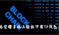 如何在华为荣耀手机上轻松下载TP钱包，告别烦恼