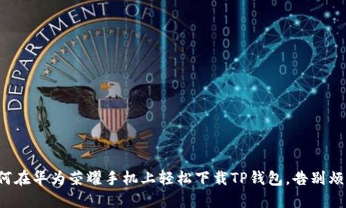 如何在华为荣耀手机上轻松下载TP钱包，告别烦恼！