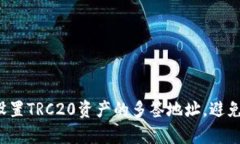 如何在TP钱包中设置TRC20资产的多签地址，避免单