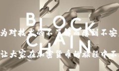 TP冷钱包在国内使用的误区与实用指南TP冷钱包